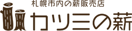 カツミの薪